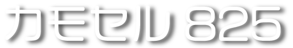 カモセル825